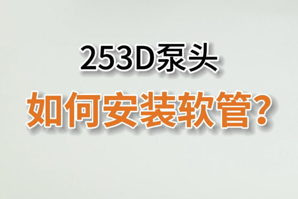253D蠕動泵頭如何換管？