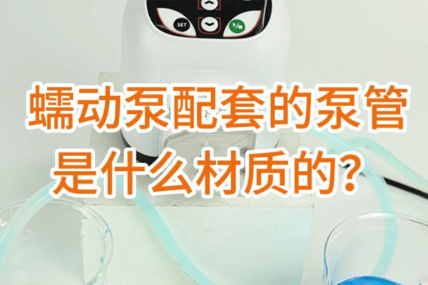蠕動泵配套的泵管是什么材質(zhì)的？